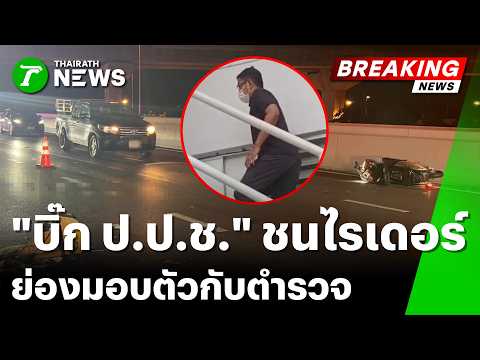 "บิ๊ก ป.ป.ช." ย่องมอบตัว! จ่อแถลงข่าวปมเมาแล้วขับชนไรเดอร์เสียชีวิต | 29 พ.ค. 69 | ข่าวเที่ยงไทยรัฐ thumbnail