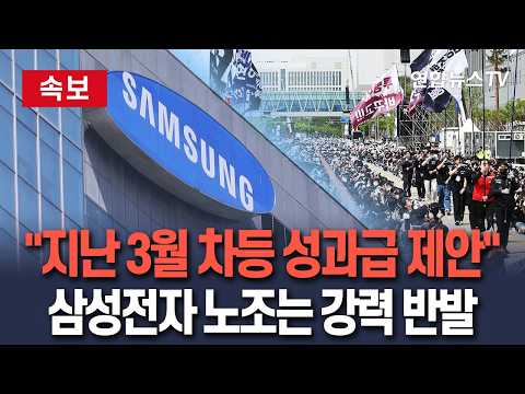 [?속보] "삼성전자, 지난 3월 메모리 600%·파운드리 50~100% 차등 성과급 제안" 로이터…노조 "계속 일할 동기 있겠나" 반발 / 연합뉴스TV(YonhapnewsTV) thumbnail