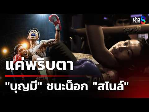 แค่พริบตา "บุญมี" ชนะน็อก "สไนล์ ลักเปิด" | 20 พ.ค. 69 | คุยข่าวเช้าช่อง8 thumbnail
