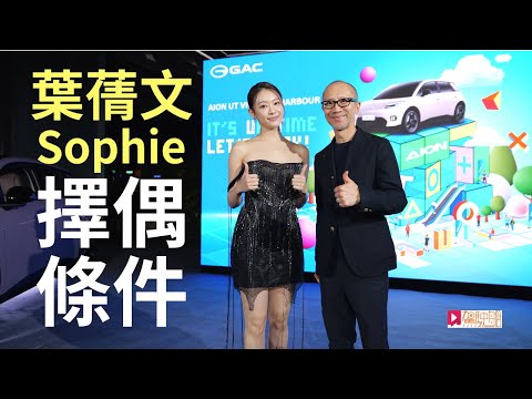 靚女嘉賓│葉蒨文Sophie大談擇偶條件，揀心水好車，首選XX色！ thumbnail