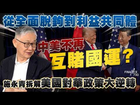 從全面脫鉤到利益共同體，中美不再互賭國運？施永青拆解美國對華政策大逆轉｜股壇C見（Part 1/2）｜20260514 thumbnail