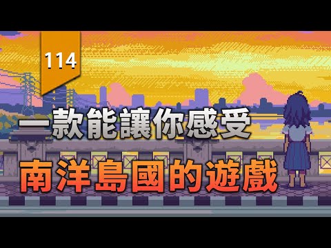 一款能讓你感受南洋島國的遊戲。〖遊戲不止〗 thumbnail