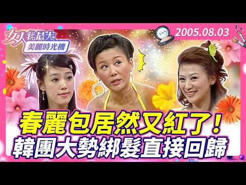 春麗包居然又紅了！韓團大勢綁髮直接回歸 #藍教主 #TONY老師 #連靜雯 #裴琳 #妝髮 #髮型 #流行 #時尚【#女人我最大 X #美麗時光機】數位修復版 thumbnail