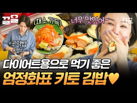 [#온앤오프] 곤약밥 위에 3색 고명 가득🧡 맛과 건강 모두 잡은 엄정화표 키토 김밥 레시피❕ thumbnail