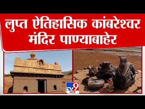Pune | लुप्त ऐतिहासिक कांबरेश्वर मंदिर पाण्याबाहेर thumbnail