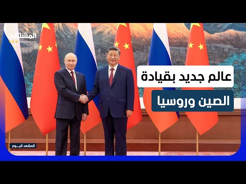 بوتين والرئيس الصيني يسعيان لنظام عالمي أكثر عدالة - المشهد اليوم thumbnail