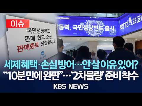 [?이슈] 국민참여성장펀드, 판매 첫날 줄줄이 '완판'…금융당국 '2차 물량' 준비 착수/2026년 5월 22일(금)/KBS thumbnail
