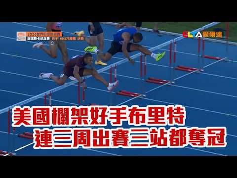【田徑】美國欄架好手布里特 本季飆速連三站奪冠/愛爾達電視20260530 thumbnail