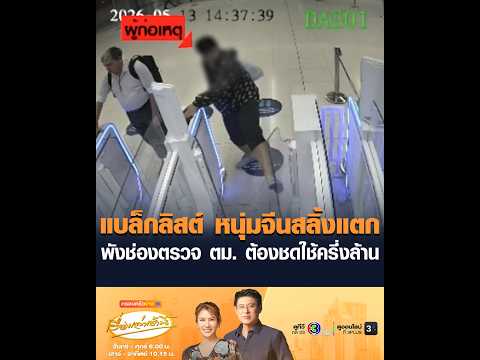แบล็กลิสต์ หนุ่มจีนสลิ้งแตก พังช่องตรวจ ตม. ต้องชดใช้ครึ่งล้าน thumbnail