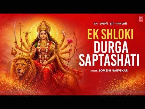 Ek Shloki Durga Saptashati | एक श्लोकी दुर्गा सप्तशती  | Powerful Durga Mantra | T-Series Spiritual thumbnail