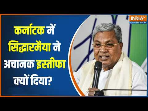 Karnataka CM Siddaramaiah Resignation:सिद्धारमैया के इस्तीफा देने का कारण क्या?,सियासत का बजार गर्म! thumbnail