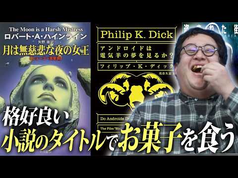 格好良い小説のタイトルでお菓子を食べる【文学】 thumbnail