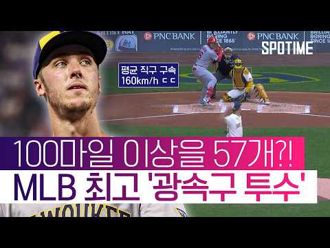 강속구 아닌 광속구! '12K' 미즈로우스키, MLB 신기록 작성 #SPOTIME #MLB thumbnail