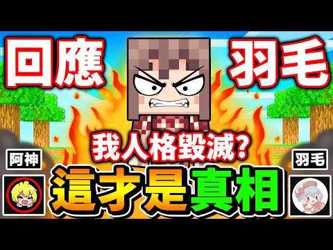 Minecraft 回應羽毛影片。阿神視角統一回覆【玩麥塊】玩到吵架事件（又要決裂了） thumbnail