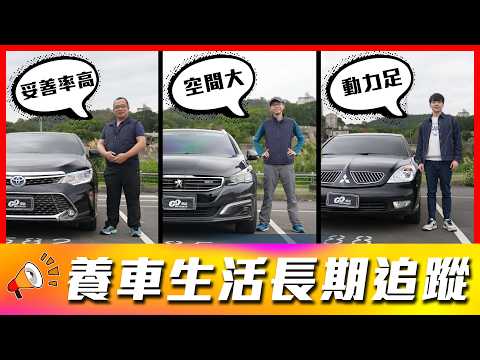 【法系車尿素桶狂壞竟是這原因？！】高里程日系車再登場！這款車每兩週就有一台報廢？｜Toyota Camry、Peugeot 508SW、Mitsubishi Grunder【車主長期追蹤 EP114】 thumbnail