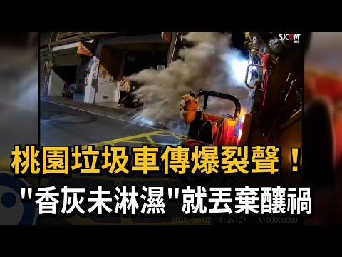 桃園垃圾車傳爆裂聲！ 「香灰未淋濕」就丟棄釀禍－民視新聞 thumbnail