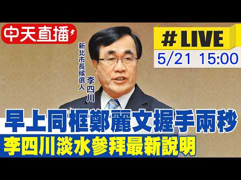 【中天直播#LIVE】早上同框鄭麗文握手兩秒 李四川淡水參拜最新說明@中天新聞CtiNews thumbnail
