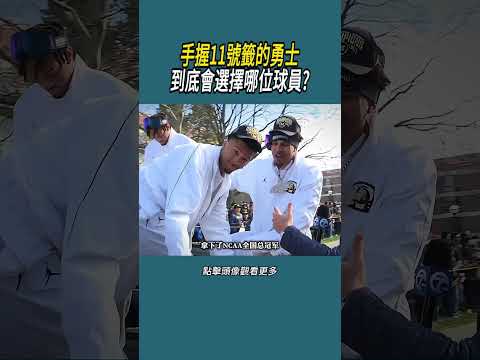 手握11號籤的勇士，到底會選擇哪位球員?#體育  #nba #籃球 thumbnail