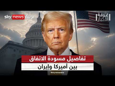 تسريبات مسودة الاتفاق مع إيران.. هذه أبرز البنود التي طلب ترامب تعديلها | #غرفة_الأخبار thumbnail