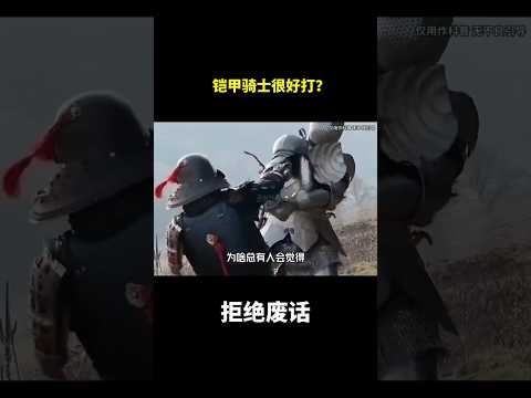 铠甲骑士很好打？#冷知识 #涨知识 thumbnail
