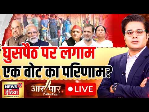 Aar Paar with Amish Devgan: Illegal Immigrants | West Bengal | Congress | Bangladesh | TMC | PM Modi thumbnail