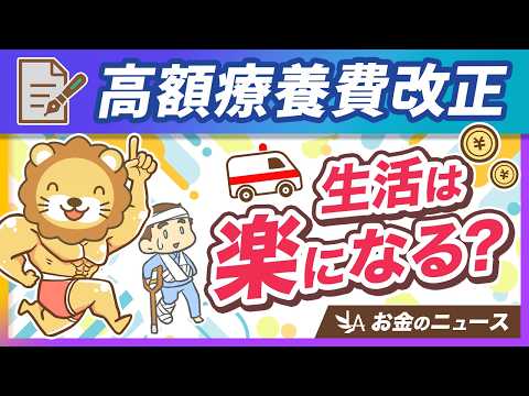 【悲報？朗報？】高額療養費が8月に改正。制度の復習＆変更点を分かりやすく解説【リベ大公式切り抜き】 thumbnail