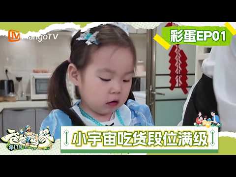 FULL《爸爸当家的聚会·2026》彩蛋第1期：小宇宙萨琪拉独创私房菜品色香味俱全，321木头人全员动物塑超萌｜Daddy at Home: Family Meetup·2026｜MangoTV thumbnail