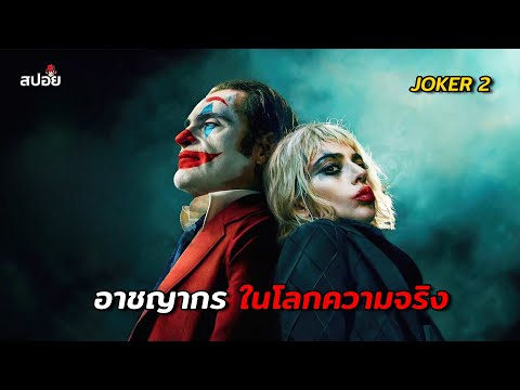 ไอดอลของอาชญากรในโลกความจริง (สปอยหนัง) Joker 2 thumbnail