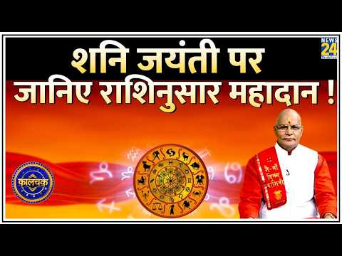 Kaalchakra : शनिदेव की पूजा में ना करें गलतियां ! देखिए 'शनि जयंती स्पेशल' कालचक्र  Pt. Suresh Pande thumbnail
