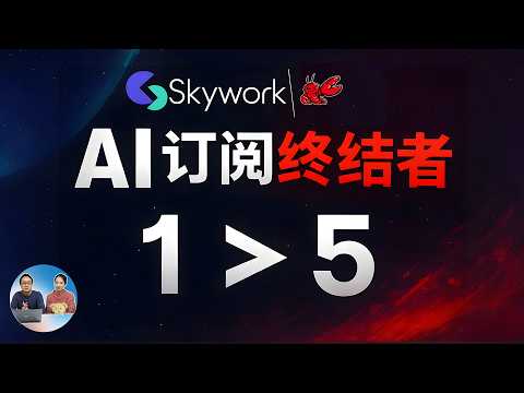 别再傻傻订阅一堆AI了！这个工具1个顶5个，帮你省下$1000月 | Skywork实测 | 零度解说 thumbnail