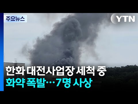한화 대전사업장 세척 중 화약 폭발...7명 사상 / YTN thumbnail