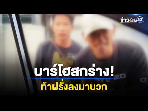 2 หนุ่มบาร์โฮสขี่ จยย.ด่า แจกกล้วย นทท.l ข่าวเที่ยงเวิร์คพอยท์ l 1 มิ.ย.69 thumbnail