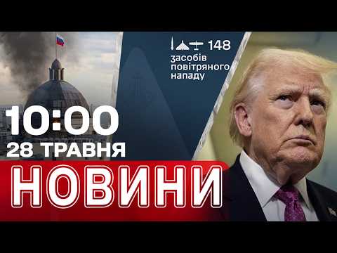 Втеча американців з КИЄВА після ПОГРОЗ РФ?! Прильот ПОСЕРЕД ДНЯ В РФ! | НОВИНИ 10:00 28 ТРАВНЯ thumbnail