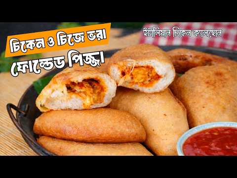 চিজে ভরা ইটালিয়ান চিকেন ক্যালছোন | Easy Chicken Calzone | ইফতার স্পেশাল thumbnail