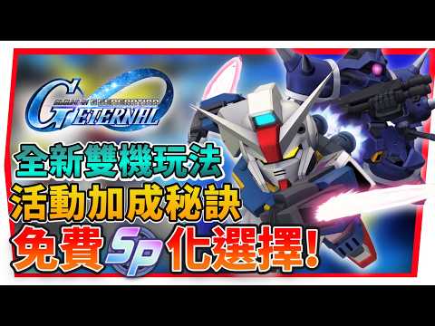 『CROSS DIMENSION 0079—容易被忽略重點』隱藏加成機體、免費ＳＰ化全建議、雙機玩法【SD鋼彈 G世代永恆SD Gundam G Generation ETERNAL(附 字幕 粵語) thumbnail