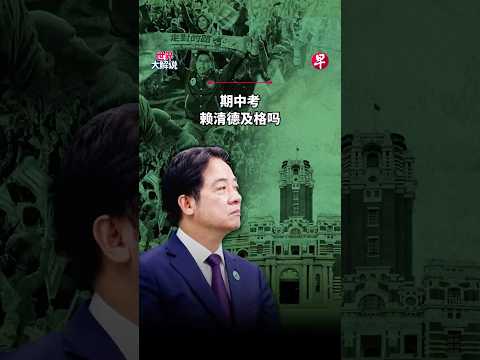 台海升温内外交困  赖清德如何破局？| 世界大解说 thumbnail