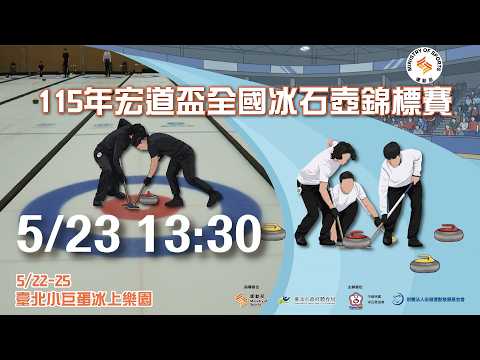 【115年宏道盃全國冰石壺錦標賽】 2026.5.23（六）13:30 thumbnail