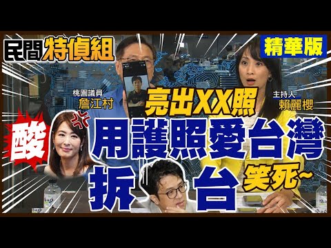 沈氏廢文:能源和電力無關！賈永婕：不愛台就走 遭詹江村亮XX照秒打臉“發生啥事妳需用護照證明愛台”【#民間特偵組 254-1】 @民間特偵組PeopleJustice thumbnail