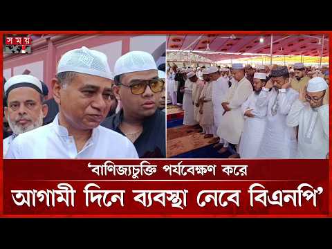ঈদের নামাজ শেষে মার্কিন চুক্তি নিয়ে মুখ খুললেন খালেদ হোসেন শ্যামল | Eid Ul Adha | MP Shemal thumbnail