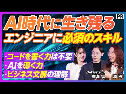 【AI時代のエンジニア生存戦略】AI駆動開発の実力/開発者のスキルセット/開発運用プラットフォームの価値/3Sの重要性/エンジニアの未来 thumbnail
