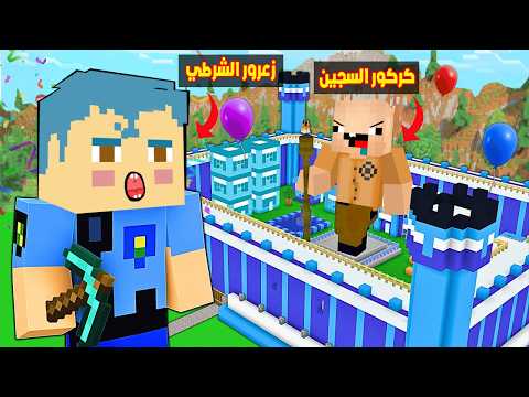 فلم ماين كرافت : زعرور شرطي السجن جديد يسجن جميع البشر في اكير سجن ( كركور السجين ) 🔥😱 thumbnail