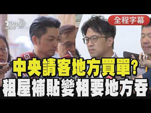 【全程CC字幕】租屋補貼要地方吞? 台北市占六都最高! 蔣萬安聯手多首長抵制 迎戰沈伯洋「月發600點親子卡」:大幅增加預算?｜TVBS新聞 @TVBSNEWS01 thumbnail