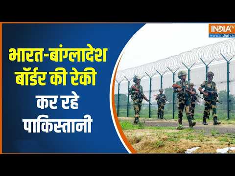 India-Bangladesh Border security: भारत-बांग्लादेश बॉर्डर पर पाकिस्तानी मौजूद | India TV thumbnail