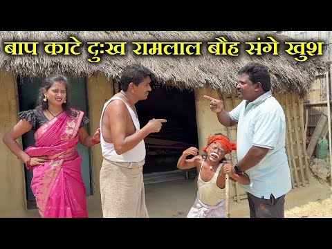 बौह के सुख बाप काटे दुःख 😭 Ramlal Maithili Comedy 2025 thumbnail