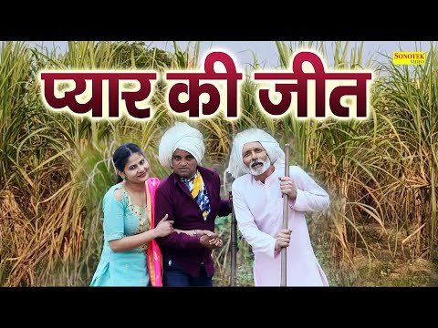 प्यार की जीत | Nourang Ustad, Rajveer Singh Dangi | लठो के बीच झंडू पहलवान दुल्हन भगा लाया | Film thumbnail