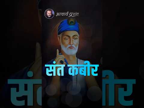 संत कबीर || आचार्य प्रशांत thumbnail