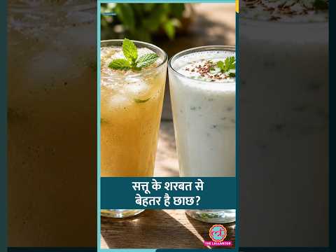 Hydration, Digestion, Weight Loss, Weight Gain के लिए Summer में Sattu Sharbat पिएं या Chaas? #sehat thumbnail
