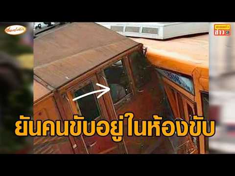 เปิดภาพยัน คนขับรถไฟอยู่ในห้องขับ ก่อนชนรถเมล์ แจงปมใบอนุญาต - ศาลให้ประกันตัว thumbnail