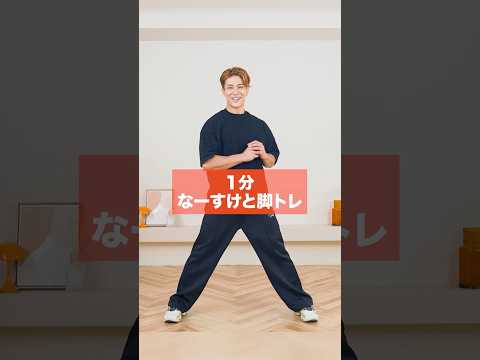 【1分脚トレ】脚を引き締めるならこれ！ thumbnail