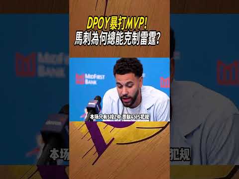 DPOY暴打MVP！馬刺為何總能克制雷霆？#籃球#NBA thumbnail
